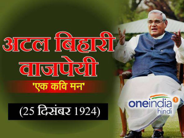जन्म 25 दिसंबर 1924