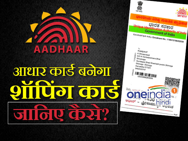 You can shop with your Aadhaar Card, know how You can shop with your Aadhaar Card, know how