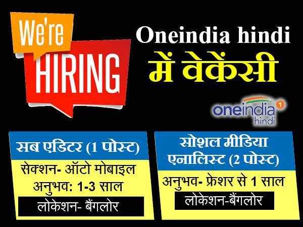 jobs वनइंडिया हिंदी को सब एडिटर और सोशल मीडिया एग्जीक्यूटिव की जरूरत jobs वनइंडिया हिंदी को सब एडिटर और सोशल मीडिया एग्जीक्यूटिव की जरूरत
