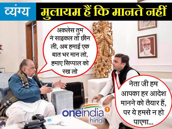 हमें आडवाणी बना दिया रे अक्लेस.. लोग हंस रए हैं हमाए ऊपर हमें आडवाणी बना दिया रे अक्लेस.. लोग हंस रए हैं हमाए ऊपर