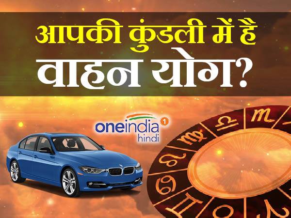 आप कब तक कर सकेंगे चारपहिया की सवारी, कुंडली से जानें वाहन योग आप कब तक कर सकेंगे चारपहिया की सवारी, कुंडली से जानें वाहन योग