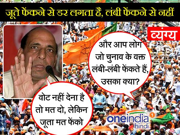 आप लोग चुनाव में लंबी-लंबी फेंको तो ठीक, हम जूता फेंके तो गलत... आप लोग चुनाव में लंबी-लंबी फेंको तो ठीक, हम जूता फेंके तो गलत...