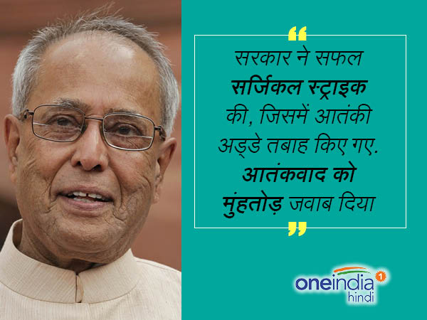 LoC पर सफल सर्जिकल स्ट्राइक की तारीफ
