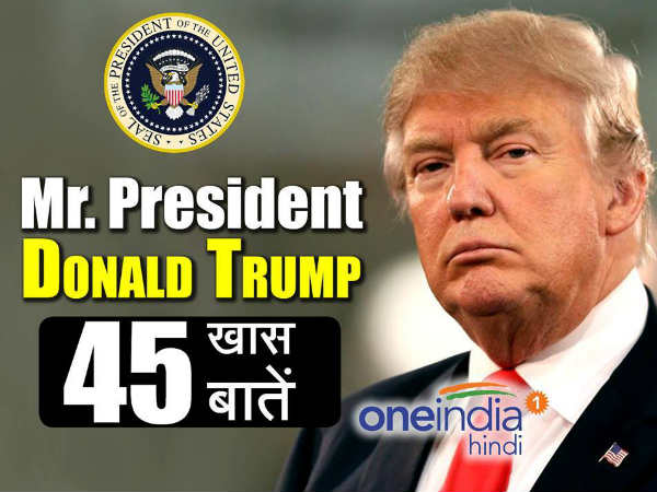 donald-trump-45-things-to-know-100-डोनाल्ड-ट्रंप-अमेरिकी-राष्ट्रपति-शपथ-ग्रहण.jpg donald-trump-45-things-to-know-100-डोनाल्ड-ट्रंप-अमेरिकी-राष्ट्रपति-शपथ-ग्रहण.jpg