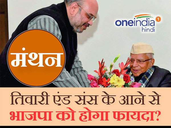 मंथन: तिवारी एंड संस के आने से भाजपा को उत्तराखंड विधानसभा चुनाव 2017 में होगा फायदा? मंथन: तिवारी एंड संस के आने से भाजपा को उत्तराखंड विधानसभा चुनाव 2017 में होगा फायदा?