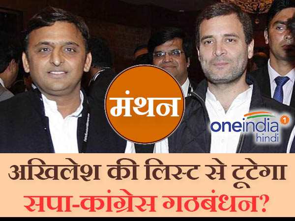 मंथन: अखिलेश की पहली लिस्ट से क्या नहीं हो पाएगा सपा-कांग्रेस का गठबंधन? मंथन: अखिलेश की पहली लिस्ट से क्या नहीं हो पाएगा सपा-कांग्रेस का गठबंधन?