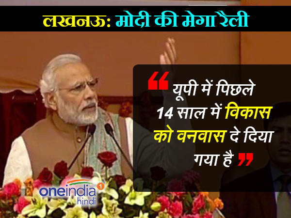 narendra modi लखनऊ की परिवर्तन रैली में प्रधानमंत्री नरेंद्र मोदी के भाषण की 10 खास बातें narendra modi लखनऊ की परिवर्तन रैली में प्रधानमंत्री नरेंद्र मोदी के भाषण की 10 खास बातें