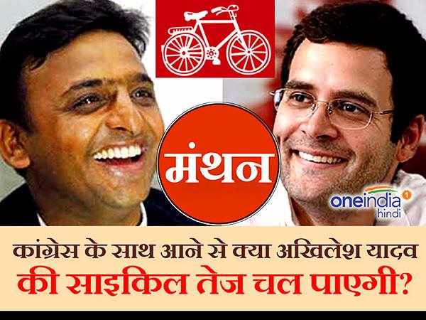 मंथन-कांग्रेस के साथ आने से क्या अखिलेश यादव की साइकिल तेज चल पाएगी? मंथन-कांग्रेस के साथ आने से क्या अखिलेश यादव की साइकिल तेज चल पाएगी?