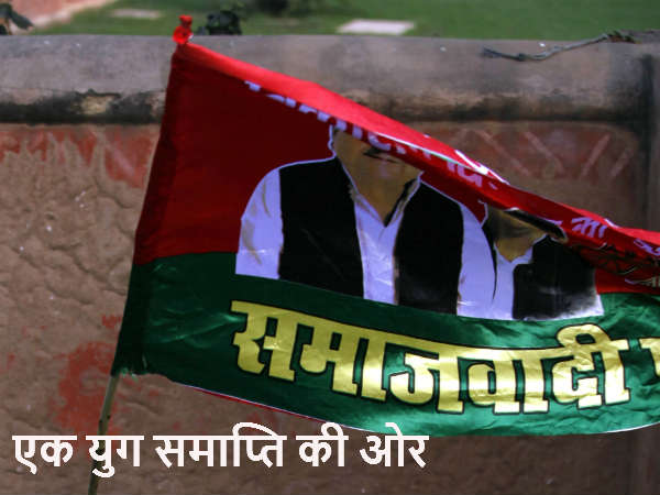 समाप्ति की ओर मुलायम युग