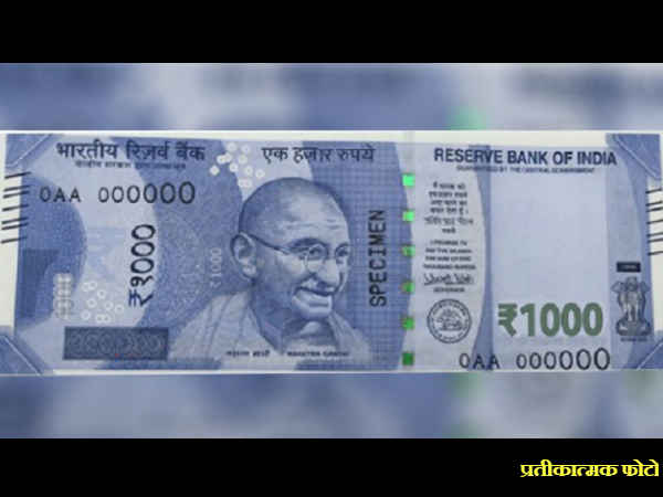 बहुत जल्द बाजार में आ जाएगा 1000 का नया नोट, प्रिंटिंग हो चुकी है शुरु! बहुत जल्द बाजार में आ जाएगा 1000 का नया नोट, प्रिंटिंग हो चुकी है शुरु!