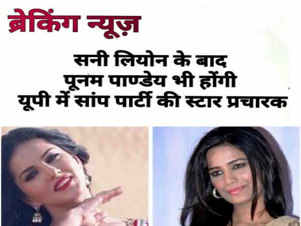 सनी लियोन को प्रत्याशी और पूनम पाण्डेय को स्टार प्रचारक बनाया