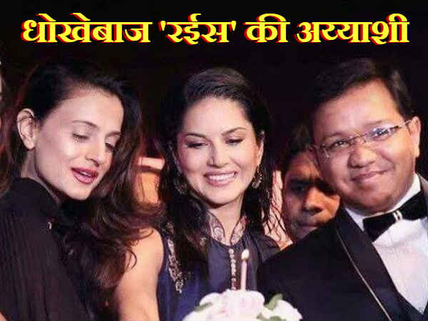 सनी लियोन-अमीषा पटेल के साथ बर्थडे मनाता था 3700 करोड़ गबन करने वाला अनुभव मित्तल सनी लियोन-अमीषा पटेल के साथ बर्थडे मनाता था 3700 करोड़ गबन करने वाला अनुभव मित्तल
