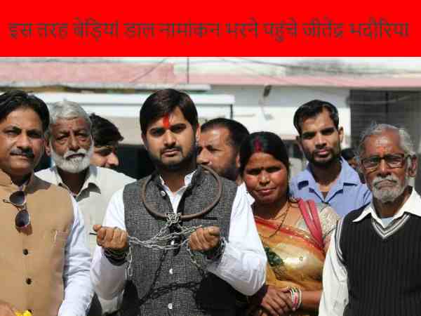 बेड़ियां गले में डाल किया नामांकन, बोले-आरक्षण ने इसी तरह जकड़ रखा है देश, जीते तो करेंगे खत्म बेड़ियां गले में डाल किया नामांकन, बोले-आरक्षण ने इसी तरह जकड़ रखा है देश, जीते तो करेंगे खत्म