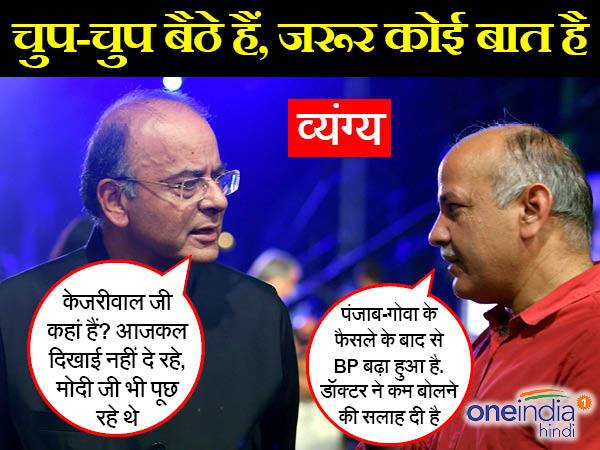 'केजरीवाल जी की खांसी तो पंजाब ने ठीक कर दी जेटली जी' 'केजरीवाल जी की खांसी तो पंजाब ने ठीक कर दी जेटली जी'