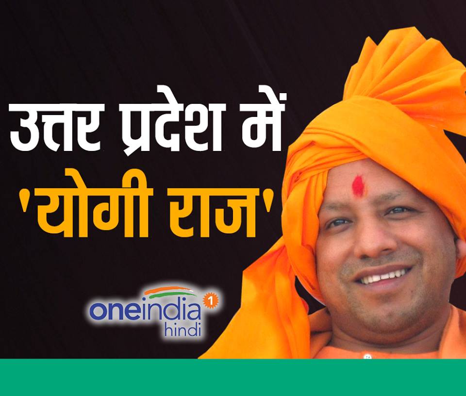 योगी के नाम पर यूं लगी मुहर