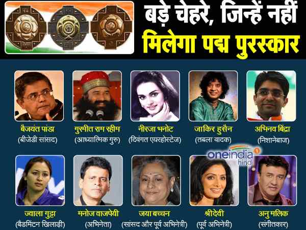 पद्म अवार्ड की नई लिस्ट जारी, सरकार ने धोनी समेत कई मशहूर हस्तियों और नेताओं के नाम काटे पद्म अवार्ड की नई लिस्ट जारी, सरकार ने धोनी समेत कई मशहूर हस्तियों और नेताओं के नाम काटे