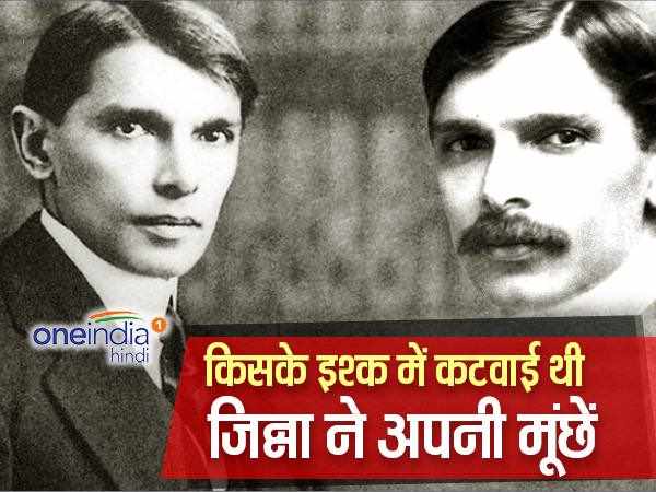 पाकिस्तान नहीं किसी और के ही प्यार में कटवाई थी जिन्ना ने अपनी मूंछें