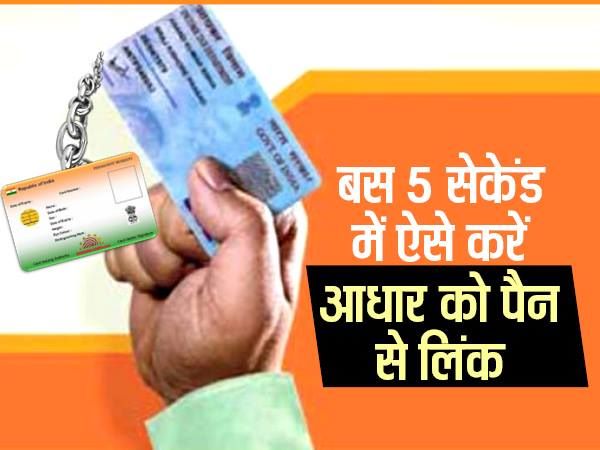 ऐसे करें आधार को पैन से लिंक