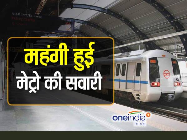 दिल्ली मेट्रो का किराया बढ़ा, बुधवार से लागू होंगी नई दरें, जानिए कितना बढ़ा किराया... दिल्ली मेट्रो का किराया बढ़ा, बुधवार से लागू होंगी नई दरें, जानिए कितना बढ़ा किराया...
