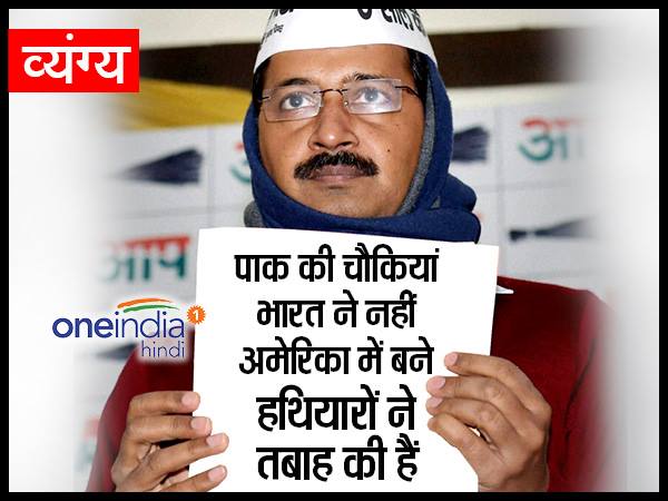 satire,arvind kejriwal,army,video,व्यंग्य,अरविंद केजरीवाल satire,arvind kejriwal,army,video,व्यंग्य,अरविंद केजरीवाल