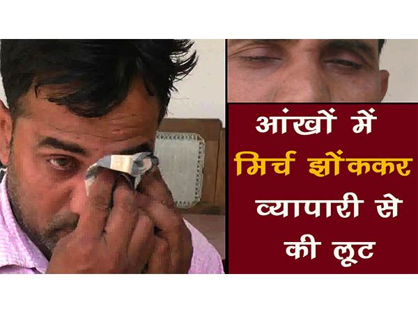 आंखों में मिर्च झोंककर व्यापारी से लूट, सुनिए पीड़ित का बयान आंखों में मिर्च झोंककर व्यापारी से लूट, सुनिए पीड़ित का बयान