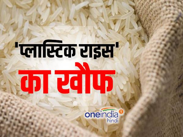 प्लास्टिक चावल की जांच