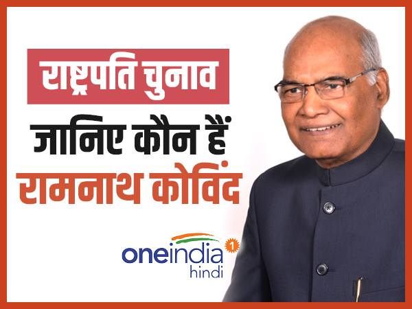 जानिए कौन हैं राम नाथ कोविंद, जिन्हें NDA ने बनाया राष्ट्रपति पद का उम्मीदवार जानिए कौन हैं राम नाथ कोविंद, जिन्हें NDA ने बनाया राष्ट्रपति पद का उम्मीदवार