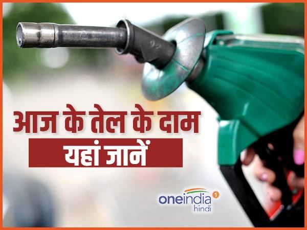 जानिए, आपके शहर में आज क्या है डीजल-पेट्रोल की कीमत जानिए, आपके शहर में आज क्या है डीजल-पेट्रोल की कीमत
