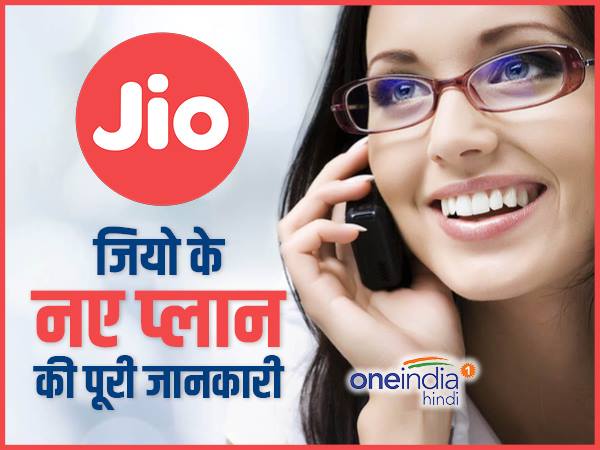 जियो के दूसरे प्लान्स पर भी 100 प्रतिशत कैशबैक उपलब्ध है
