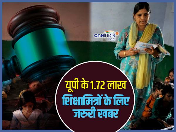 शिक्षामित्रों पर सुप्रीम कोर्ट का फैसला, समझने लायक बड़ी बातें शिक्षामित्रों पर सुप्रीम कोर्ट का फैसला, समझने लायक बड़ी बातें