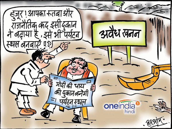 मोदी जी की चाय की दुकान को पर्यटन स्थल का दर्जा तो अवैध खनन मोदी जी की चाय की दुकान को पर्यटन स्थल का दर्जा तो अवैध खनन