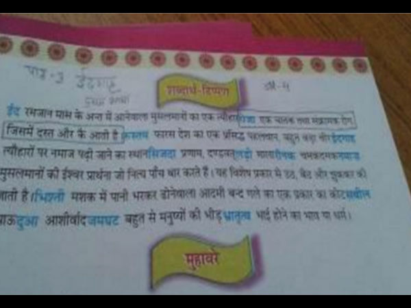 गुजरात बोर्ड की किताब में रोजा को बताया गया संक्रमण वाली बीमारी, होता है उल्टी-दस्त गुजरात बोर्ड की किताब में रोजा को बताया गया संक्रमण वाली बीमारी, होता है उल्टी-दस्त