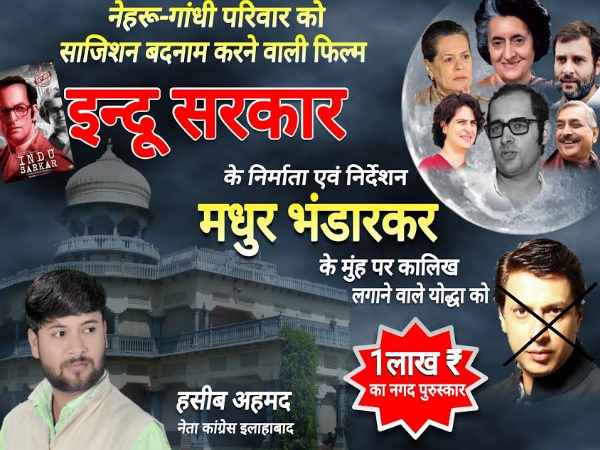 'निर्देशक मधुर भंडारकर के चेहरे पर कालिख पोतने वाले को एक लाख रुपए का इनाम' 'निर्देशक मधुर भंडारकर के चेहरे पर कालिख पोतने वाले को एक लाख रुपए का इनाम'