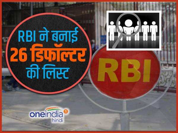 RBI ने बनाई 26 डिफॉल्टर की लिस्ट, जेपी की एक और कंपनी शामिल है इसमें RBI ने बनाई 26 डिफॉल्टर की लिस्ट, जेपी की एक और कंपनी शामिल है इसमें