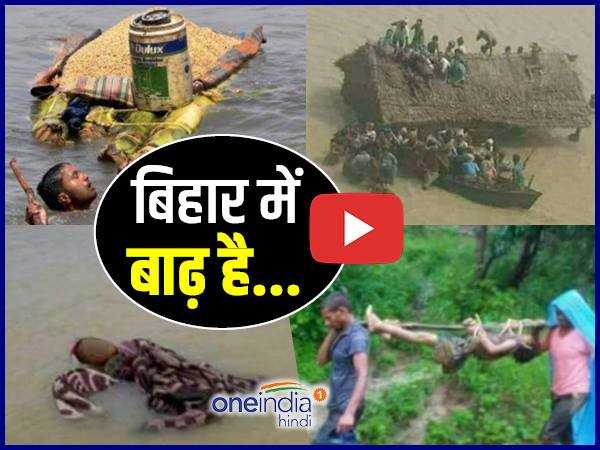 Flood in Bihar, See Pictures and Video Flood in Bihar, See Pictures and Video