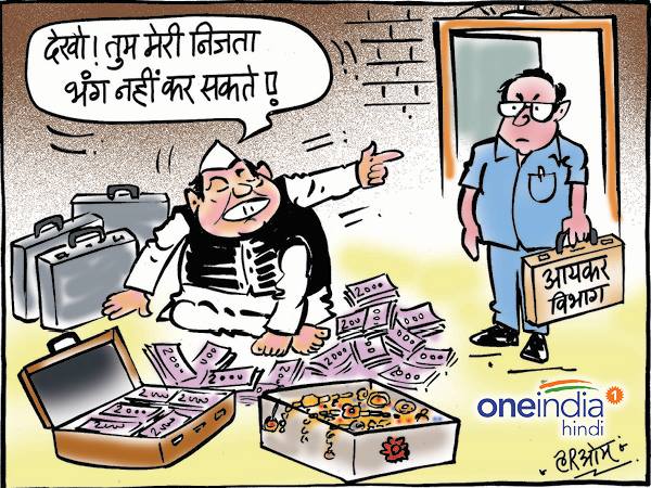 नेताजी बोले, नहीं बताऊंगा कितना घोटाला किया- ये मेरी निजता है नेताजी बोले, नहीं बताऊंगा कितना घोटाला किया- ये मेरी निजता है