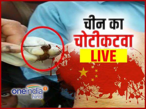 VIDEO: चीन का कीड़ा कैसे काटता रहा बाल...देखिए कैमरे पर इसकी करतूत LIVE VIDEO: चीन का कीड़ा कैसे काटता रहा बाल...देखिए कैमरे पर इसकी करतूत LIVE