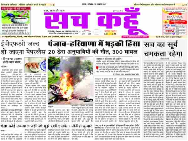 डेरा सच्चा सौदा के अखबार 'सच कहूं' के बारे में जानिए कुछ बातें डेरा सच्चा सौदा के अखबार 'सच कहूं' के बारे में जानिए कुछ बातें