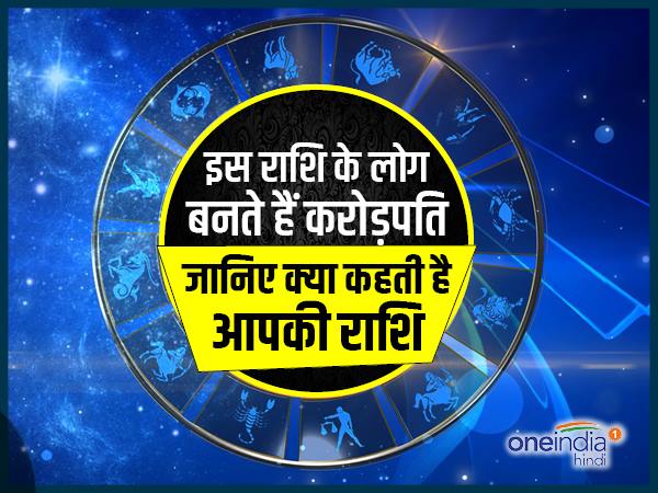 कुंभ राशि के ज्यादा लोग बनते हैं करोड़पति