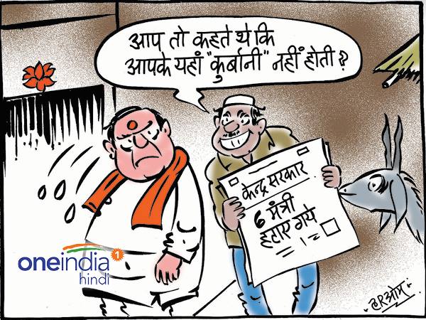 ईद से पहले मोदी सरकार के 6 मंत्रियों की 'कुर्बानी'? ईद से पहले मोदी सरकार के 6 मंत्रियों की 'कुर्बानी'?