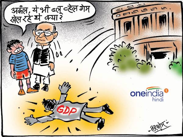 उठे सवाल, कहीं ब्लू व्हेल गेम के चक्कर में तो नहीं गिरी देश की जीडीपी? उठे सवाल, कहीं ब्लू व्हेल गेम के चक्कर में तो नहीं गिरी देश की जीडीपी?