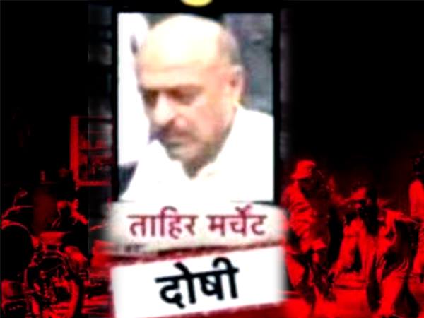 1993 मुंबई ब्लास्ट: जानिए ताहिर मर्चेंट, फिरोज खान का रोल जिन्हें मिली है सजा ए मौत 1993 मुंबई ब्लास्ट: जानिए ताहिर मर्चेंट, फिरोज खान का रोल जिन्हें मिली है सजा ए मौत