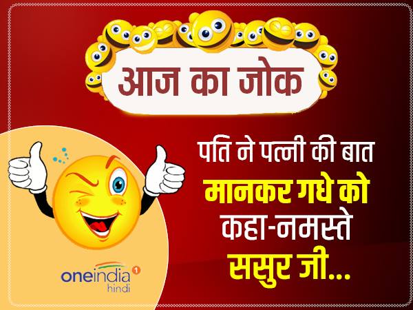 जोक्स- पति ने पत्नी की बात मानकर गधे को कहा-नमस्ते ससुर जी जोक्स- पति ने पत्नी की बात मानकर गधे को कहा-नमस्ते ससुर जी