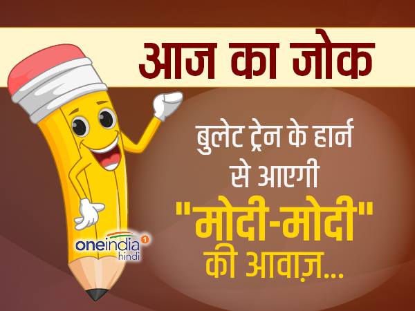 जोक्स- बुलेट ट्रेन के हार्न से आएगी "मोदी-मोदी" की आवाज़ जोक्स- बुलेट ट्रेन के हार्न से आएगी "मोदी-मोदी" की आवाज़
