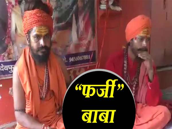 VIDEO: पंचमुखी मंदिर के बाबा ब्रहस्पति गिरी और मलखान गिरी फर्जी घोषित VIDEO: पंचमुखी मंदिर के बाबा ब्रहस्पति गिरी और मलखान गिरी फर्जी घोषित