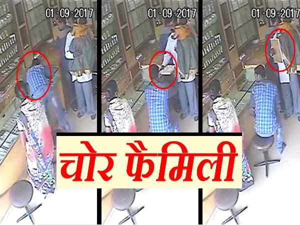 पूरा परिवार मिलकर देता है चोरी की वारदात को अंजाम, देखें सीसीटीवी फुटेज पूरा परिवार मिलकर देता है चोरी की वारदात को अंजाम, देखें सीसीटीवी फुटेज
