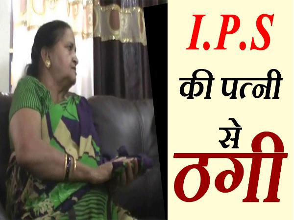 VIDEO: 'नकली पुलिस' बन की रिटायर्ड आईपीएस की पत्नी से ठगी VIDEO: 'नकली पुलिस' बन की रिटायर्ड आईपीएस की पत्नी से ठगी