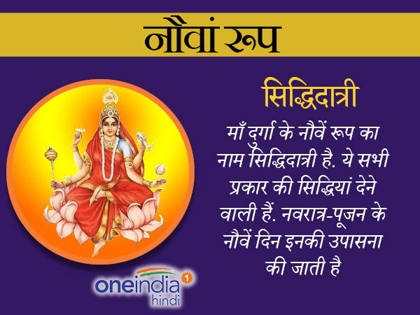 नवरात्र के नौवें दिन होती है मां सिद्धिदात्री की पूजा नवरात्र के नौवें दिन होती है मां सिद्धिदात्री की पूजा
