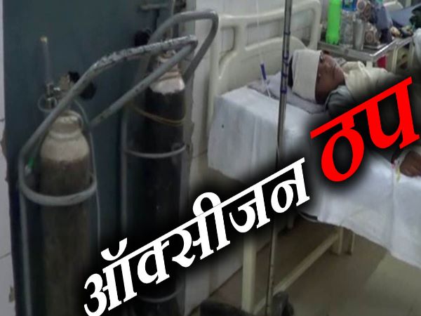 हरदोई जिला अस्पताल में ऑक्सीजन प्लांट ठप, गोरखपुर जैसी घटना के इंतजार में प्रशासन! हरदोई जिला अस्पताल में ऑक्सीजन प्लांट ठप, गोरखपुर जैसी घटना के इंतजार में प्रशासन!