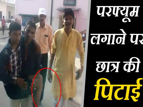 छात्र के परफ्यूम लगाने से भड़के प्रिसिंपल, कर दी बेरहमी से पिटाई छात्र के परफ्यूम लगाने से भड़के प्रिसिंपल, कर दी बेरहमी से पिटाई